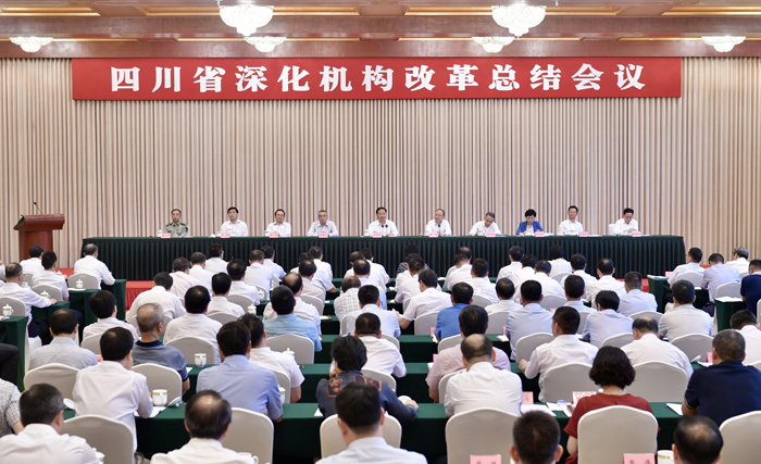 四川省深化机构改革总结会议在成都召开
