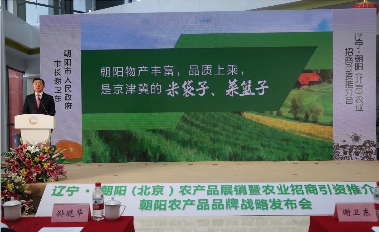 辽宁·朝阳（北京）农产品展销 暨农业招商引资推介会议在京举行