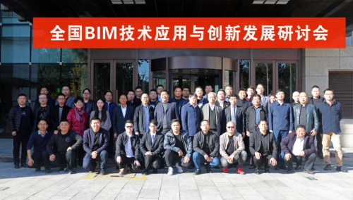 2019全国BIM技术应用与创新发展研讨会在京举行