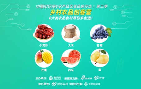第三季“中国好农货”评选正式启动 惠农网邀您为中国农业品牌投票
