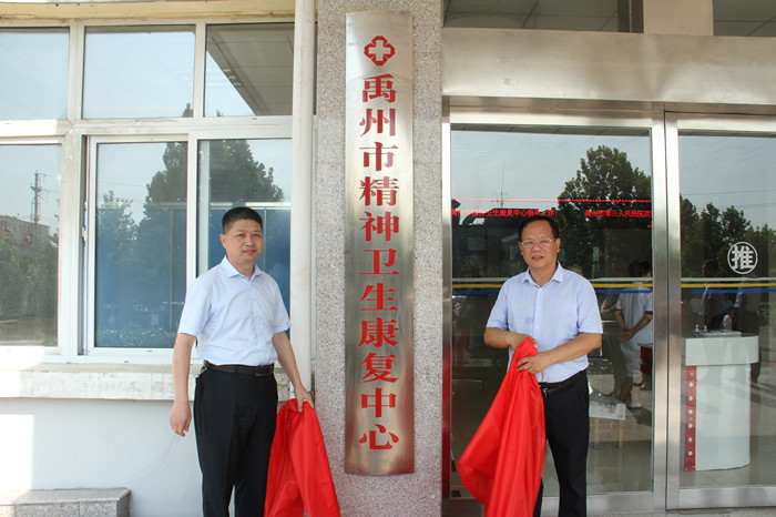 禹州市精神卫生康复中心正式揭牌成立