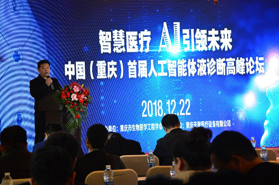 中国（重庆）首届人工智能体液诊断高峰论坛成功举办