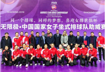 无限极助力，中国国家女子坐式排球队助威赛精彩上演
