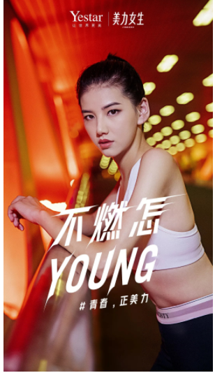 Yestar艺星美力女生：彰显个性化、年轻化的生活态度！