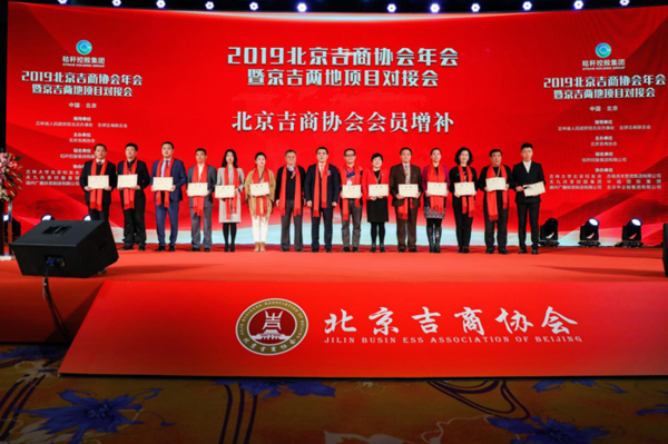 2019北京吉商协会年会暨京吉两地项目对接会在京隆重开幕