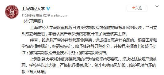上海财大一副教授被举报性骚扰 校方：给予开除处分