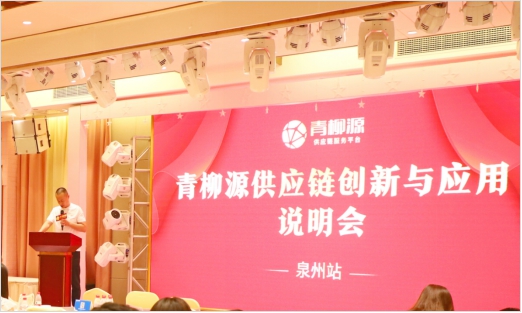 青柳源供应链创新与应用说明会首站在福建泉州成功举办
