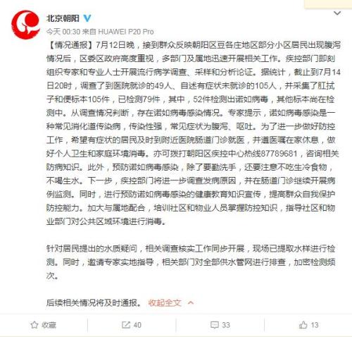 北京朝阳居民集体腹泻52人检出诺如病毒 取水样检测