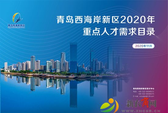 1604902914935148.jpg 青岛西海岸新区发布2020年重点人才需求目录