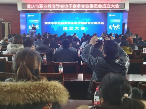 重庆市职业教育学会电子商务专委会成立大会在九龙坡职教中心举行