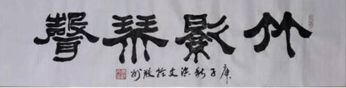 至诚至臻  不负韶华——传统文化的弘扬者李洪文1625.png