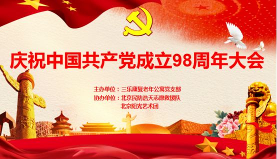 “喜迎七一”北京三乐康复老年公寓庆祝党的生日