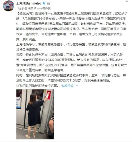 女乘客敲击车门还擅动紧急拉手？上海地铁回应