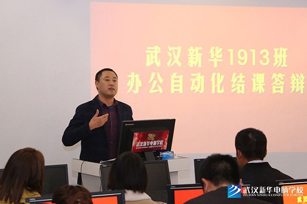 家校同心：武汉1913班办公自动化结课答辩有序进行