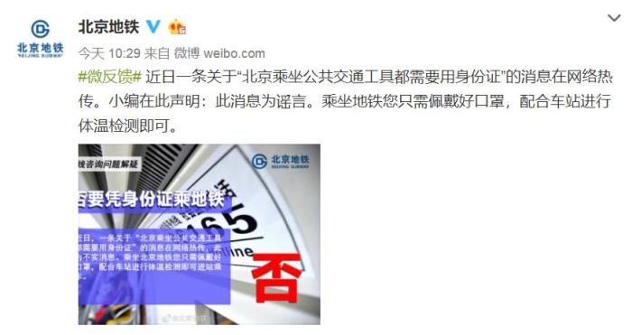 北京乘坐公共交通工具需身份证？北京地铁：谣言！