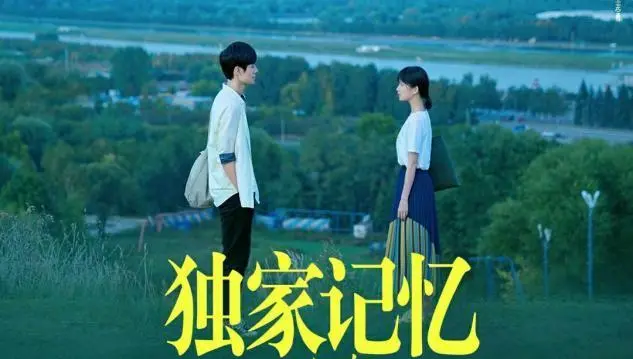 独家记忆