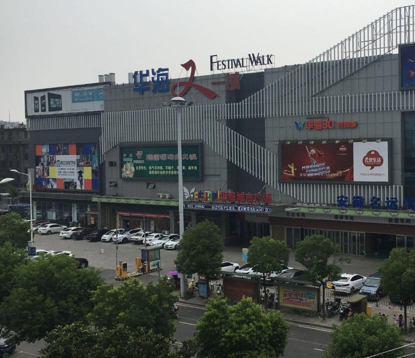 南京华海3C数码广场