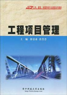 工程项目管理