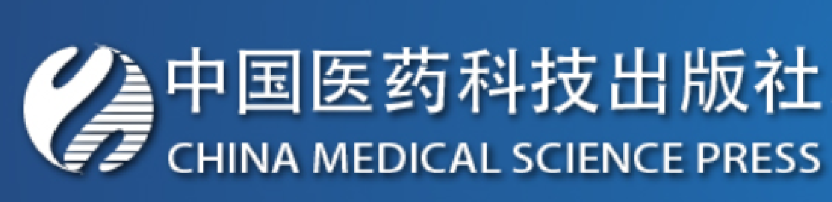 中国医药科技出版社