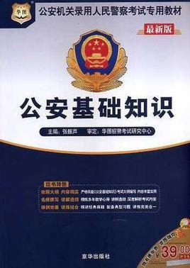 公安机关录用人民警察考试专用教材