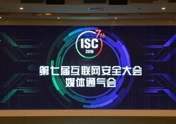 第七届互联网安全大会