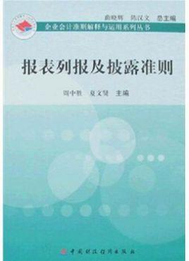 报表列报及披露准则