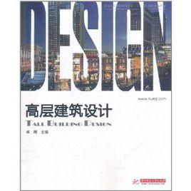 高层建筑设计