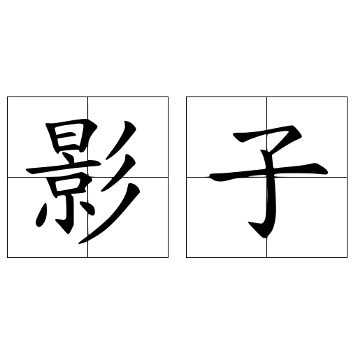影子