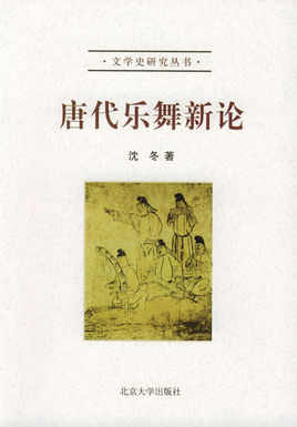 唐代乐舞新论