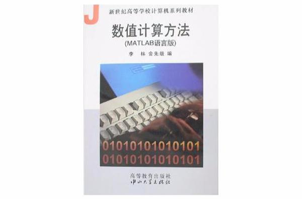 数值计算方法