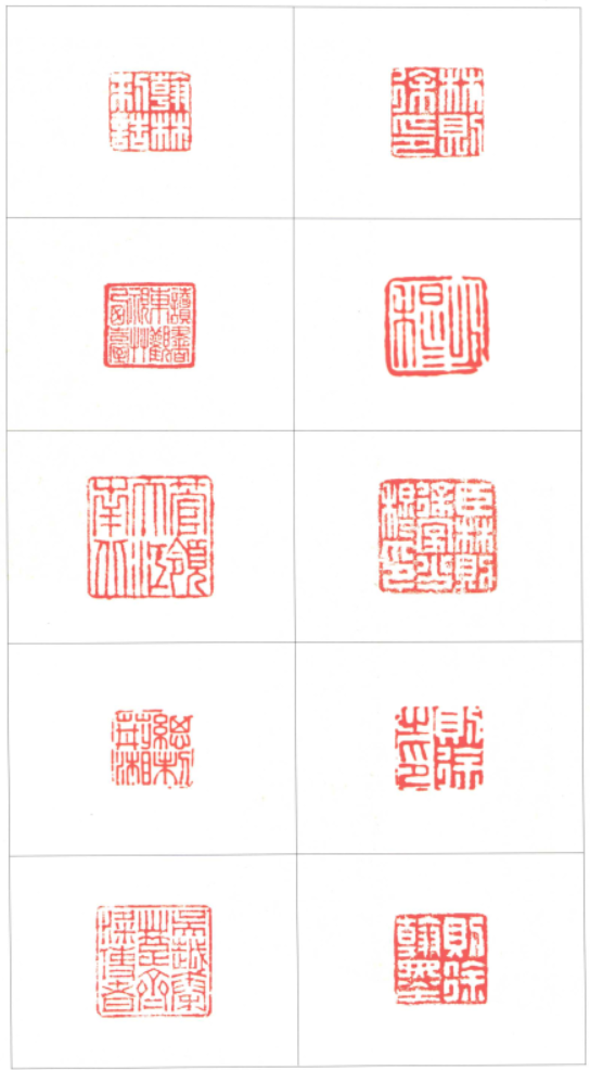 林则徐使用过的部分印章.png