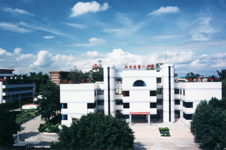 兴宁一中校门.jpeg