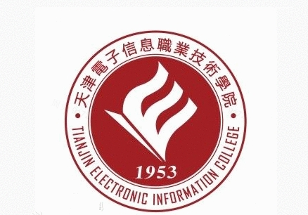 天津电子信息职业技术学院