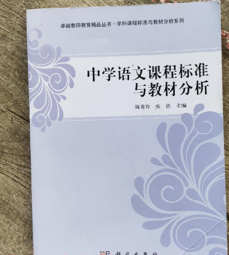 中学语文课程标准与教材分析
