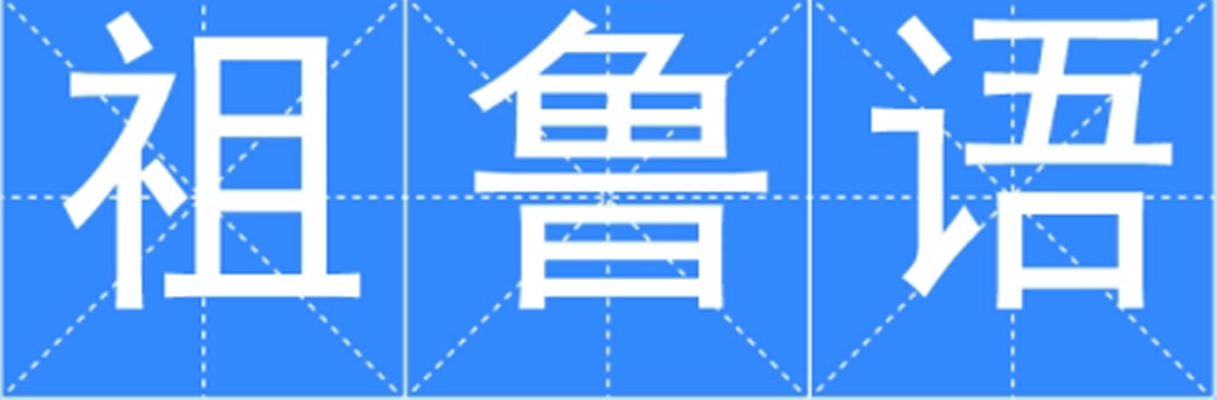 祖鲁语