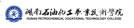 湖南石油化工职业技术学院