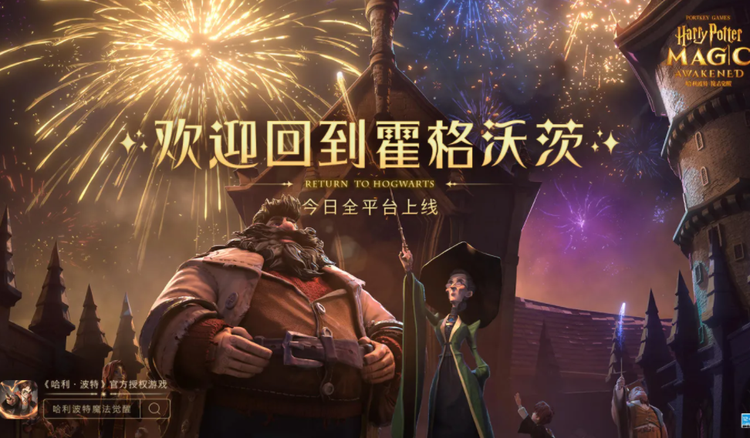 哈利波特：魔法觉醒