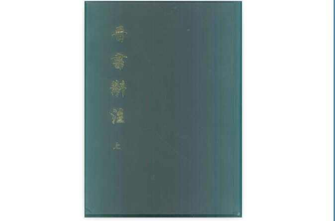 晋书斠注