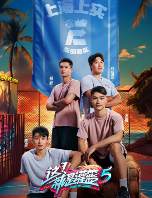 这！就是灌篮第五季