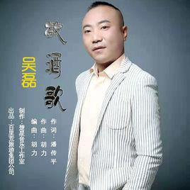 敬酒歌
