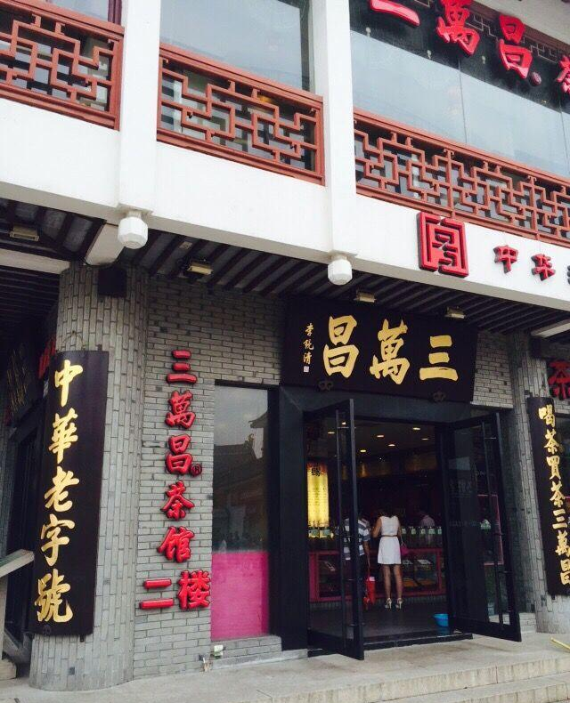 苏州三万昌茶叶有限公司