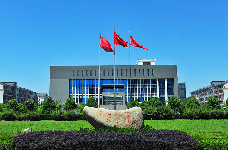 皖江工学院
