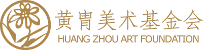 黄胄