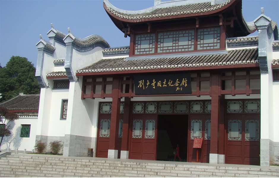 刘少奇纪念馆