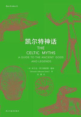 凯尔特神话