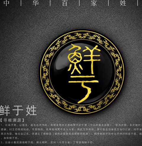 鲜于姓
