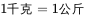 1千克=1公斤