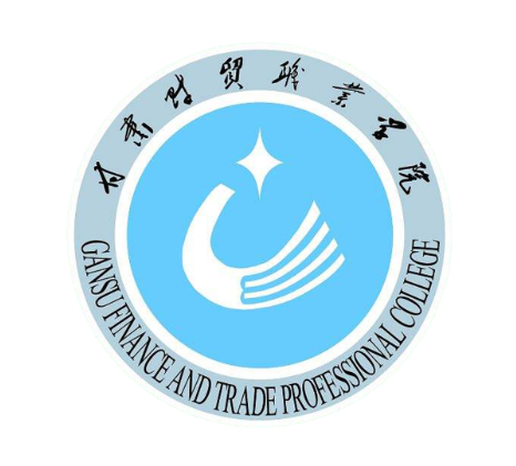 甘肃财贸职业学院