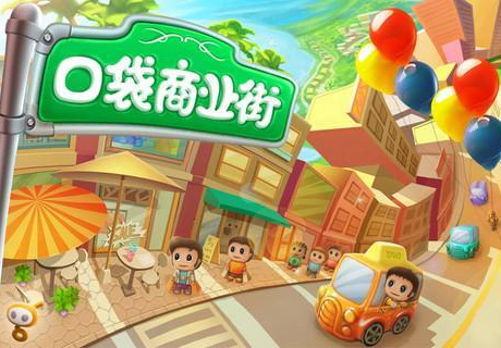 口袋商业街