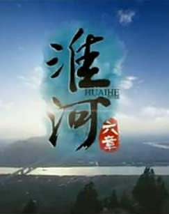 淮河